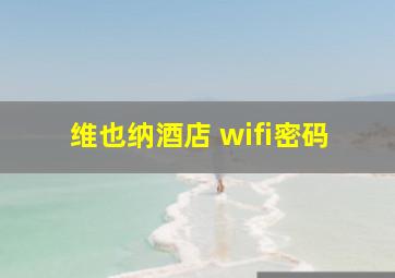 维也纳酒店 wifi密码